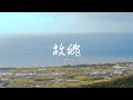 LNS - 故郷 feat.邦ぴよ Prod. KI-1 (Music Video)