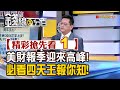 精彩搶先看1【錢線百分百】20240429《美財報季迎來高峰!必看四天王報你知!》│非凡財經新聞│