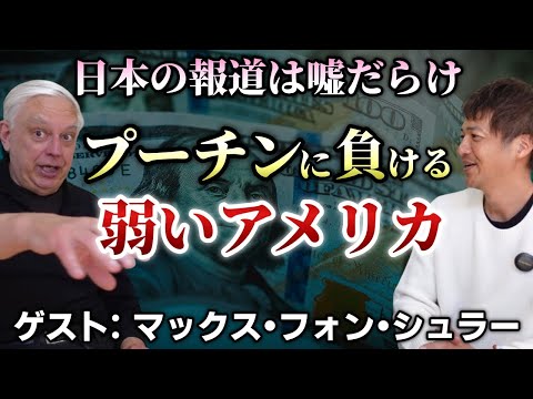 【後編】日本はどうする?これからアメリカで起きる恐怖の出来事 ゲスト:マックス・フォン・シュラーさん【心理カウンセラー則武謙太郎】