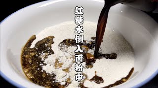真是沒想到紅糖倒入面粉里中，這個做法火了，一周連吃5次也不夠 #美食 #做飯 #中餐 #家常菜 #菜譜