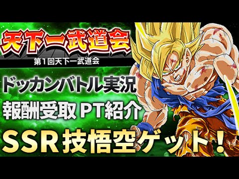 ドッカンバトル Ssr技悟空 Srウーブをゲット 天下一武道会 Youtube