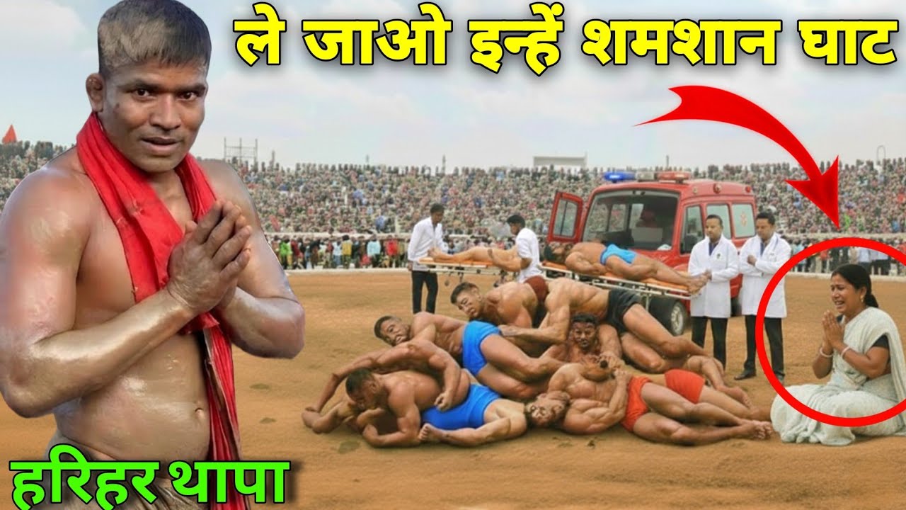 ये नेपाली तो सबका बाप निकला तूफान मचा दिया दंगल में | Harihar Thapa ki kushti | New kusti 2026 |