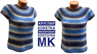 КРУГЛАЯ КОКЕТКА. Подробные расчёты. Мохеровая кофточка. МК