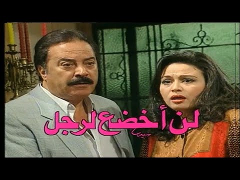 مسلسل لن أخضع لرجل الحلقة العشرون