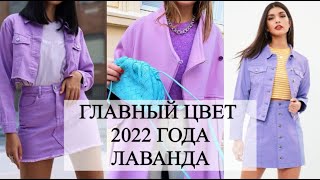 ГЛАВНЫЙ ЦВЕТ 2022 ГОДА СИРЕНЕВЫЙ / МОДНЫЕ ОБРАЗЫ 2022