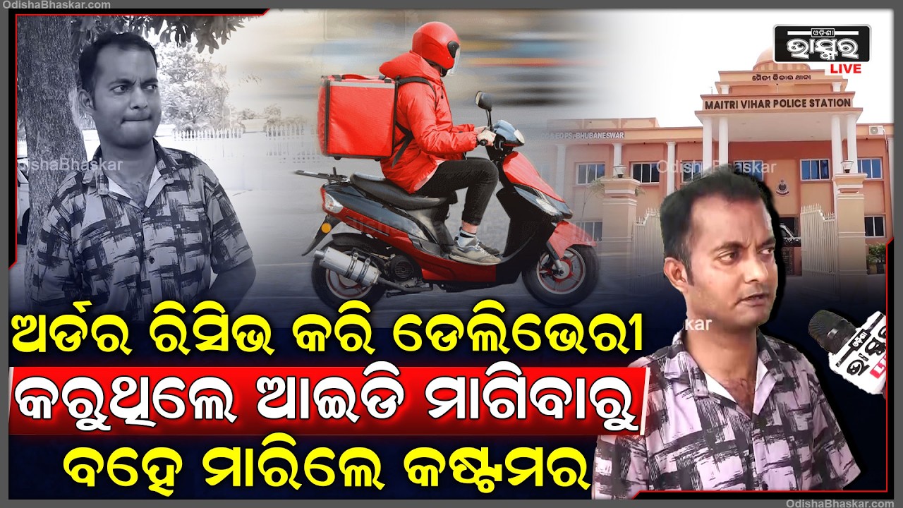 ରାଜଧାନୀରେ ରାତିଅଧରେ ଅର୍ଡର ରିସିଭ କରି ଡେଲିଭେରୀ କରୁଥିଲେ ଆଇଡି ମାଗିବାରୁ ବହେ ମାଡ଼ ମାରିଲେ କଷ୍ଟମର