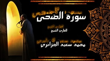 Surah Al-Doha (The Early Hours)  ||   سورة الضحى للقارئ الشيخ محمد سعيد الجزائري