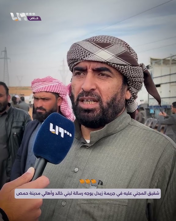 شقيق المجني عليه في جريمة زيدل بحمص يوجه رسالة لبني خالد وأهالي المدينة