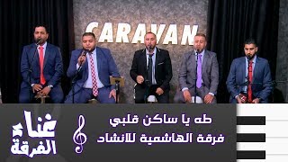 طه يا ساكن قلبي - فرقة الهاشمية للانشاد