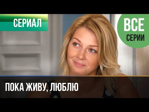 Сериал пока проходит жизнь смотреть онлайн