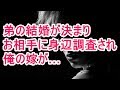 弟の結婚が決まり お相手に身辺調査され 俺の嫁が…