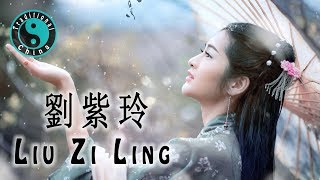 Video voorbeeld van "Liu Zi Ling 劉紫玲 • Beautiful Chinese Music • 美丽的中国音乐 [Traditional China]"