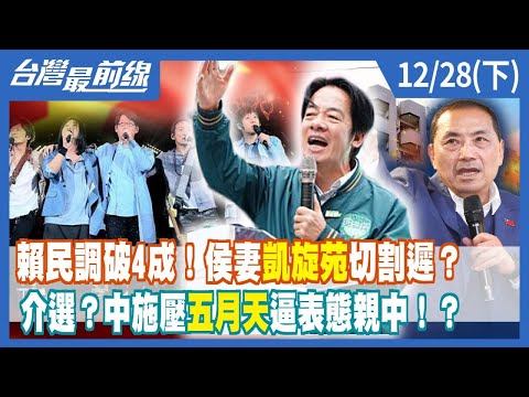 賴民調破4成！侯妻"凱旋苑"切割遲？ 介選？中施壓"五月天"逼表態親中！？【台灣最前線】2023.12.28(下)