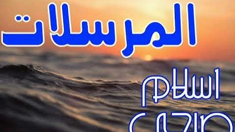 سورة المرسلات صوت ملائكي إسلام صبحي