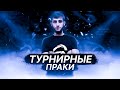 #23 ТУРНИРНЫЕ ПРАКИ  -  PUBG MOBILE - РАЗВАЛИВАЕМ ПАБЛИК ОТ 3 ЛИЦА ! ЧЕЛЛЕНДЖИ ПРИВЕТСТВУЮТСЯ