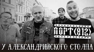 картинка: Премьера клипа: ПОРТ(812) - 