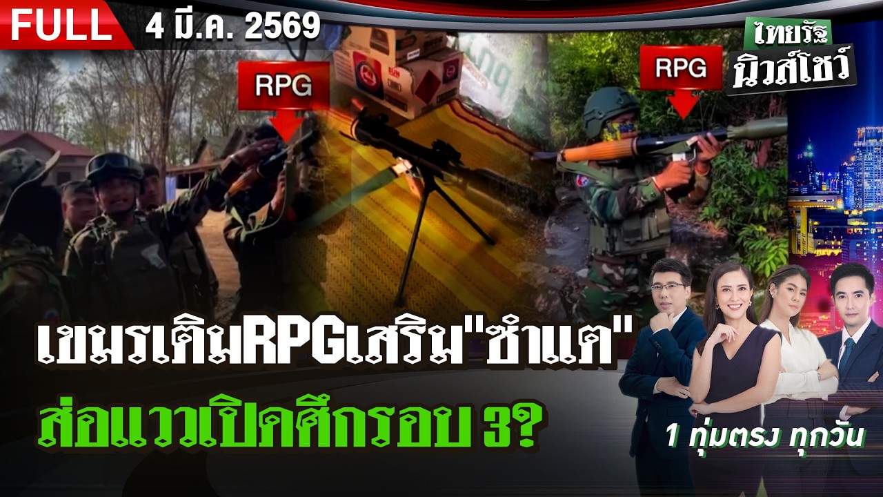 [FULL EP.] ไทยรัฐนิวส์โชว์ | 4 มี.ค. 69