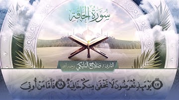 سورة الحاقة || القارئ صلاح المليكي - رحمه الله Surah al-Haqqah_ Salah Al Maliki