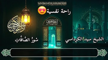 تلاوة هادئة .. سورة الصافات ( مكتوبة كاملة ) - بصوت القارئ الشيخ سيد الكرداسي راحة نفسية❤️