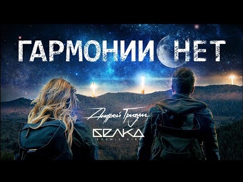 Андрей Гризли & Letty - Гармонии Нет