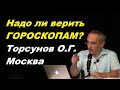 Надо ли верить ГОРОСКОПАМ? Торсунов О.Г. Москва