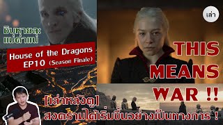 House of the Dragon EP10 - THIS MEANS WAR สงครามกำลังจะเริ่ม (รออีก 2 ปี 555) มาคุยกันหลังดูกันครับ