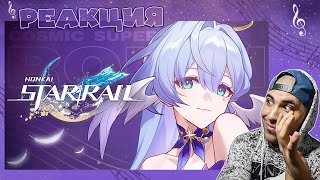 Реакция на Трейлер персонажа Зарянка «Подчинись ритму» | Honkai: Star Rail