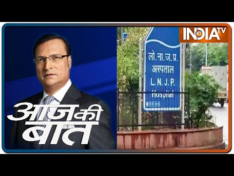 Aaj Ki Baat With Rajat Sharma, 12th June: सरकारी अस्पताल में मरीज के साथ जानवर जैसा सलूक?