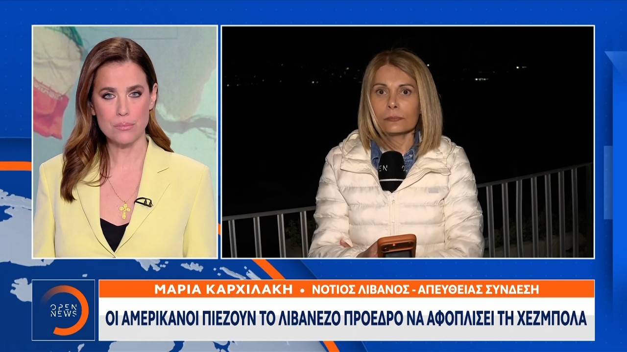 Οι Αμερικάνοι πιέζουν τον Λιβανέζο πρόεδρο να αφοπλίσει τη Χεζμπολαχ | Ethnos