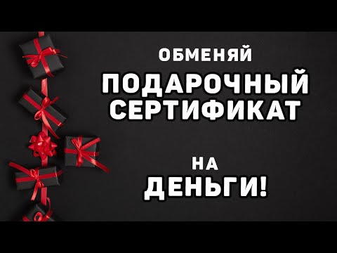 Секрет обмена подарочного сертификата на деньги!