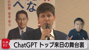 “ＣｈａｔＧＰＴ”トップ　サム・アルトマンＣＥＯ電撃来日の舞台裏【WBS未公開】（2023年4月14日）