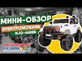 Мини-обзор электромобиля BJQ-6688B