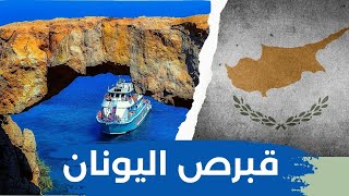 السياحة في قبرص اليونانية | اجمل اماكن في قبرص | السياحة في قبرص