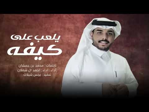 ياليل هيضتني والقلب مشعافي احمد ال شملان يلعب على كيفه حصريا 2024 شيلات احمد ال شملان