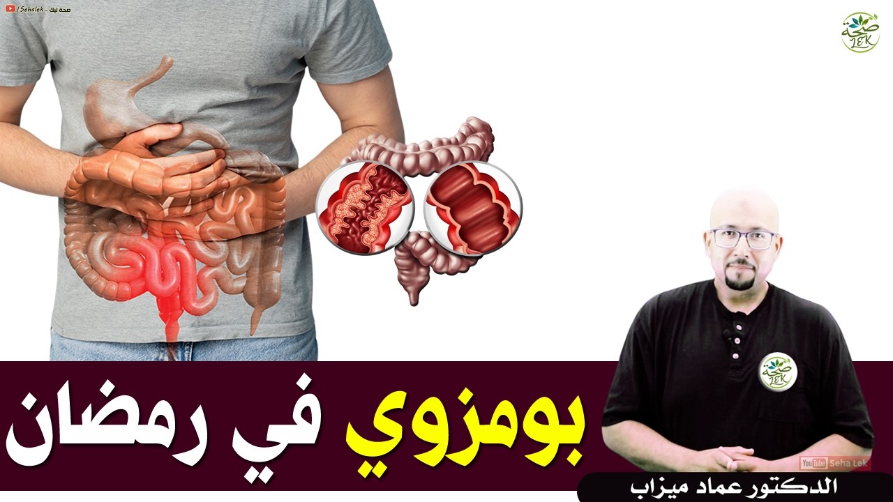 مشاكل بومزوي في رمضان / د. عماد ميزاب Doctor imad mizab