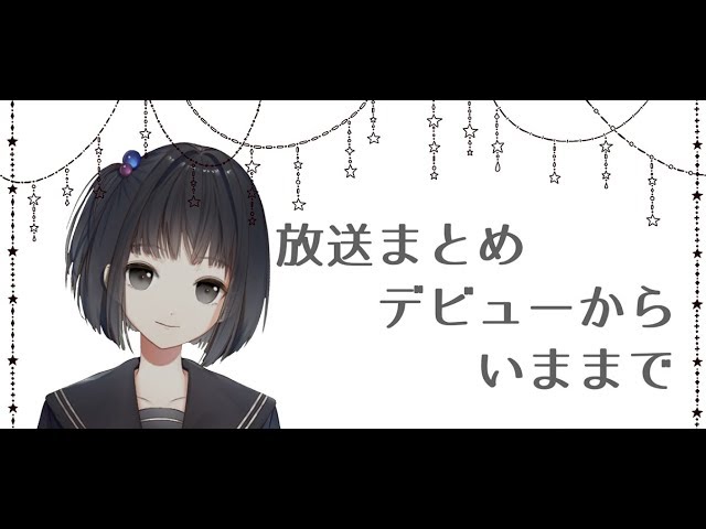 いままでのあらすじ　デビューから2019年1月までの全8回放送まとめのサムネイル