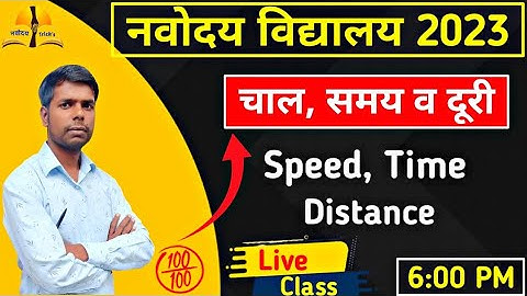 समय और दूरी | Time and Distane | #navodayaimpquestion | #jnv