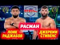 РАСМАН! Лоик Раджабов ва Джереми Стивенс дар мавсими нави PFL иштирок мекунан | Джахонгир - Чемпион