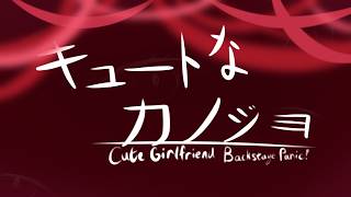 キュートなカノジョ | Cute Girlfriend (COVER) | Backstage Panic!