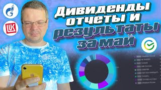 Дивиденды, отчеты и результаты за май 2023