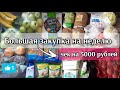 Закупка продуктов на неделю / Цены на продукты