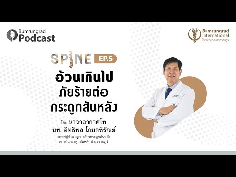 Bumrungrad Podcast Spine EP.5 อ้วนเกินไป ภัยร้ายต่อกระดูกสันหลัง