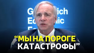 "Эпоха США подошла к концу" | Свежее интервью Рэя Далио | GEF 2022