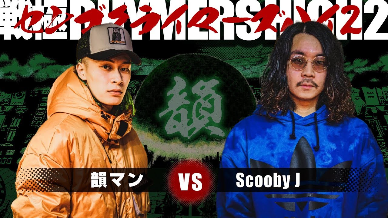 Scooby J Vs 韻マン 戦極rhymers High2 19 12 31 Best Bout1 Youtube