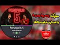 موزیک ویدیو پرسپولیس 5 به مناسبت گلت قهرمانی با صدای حامد طاها موزیک ویدیو پرسپولیس 5 به مناسبت گلت قهرمانی با صدای حامد طاها