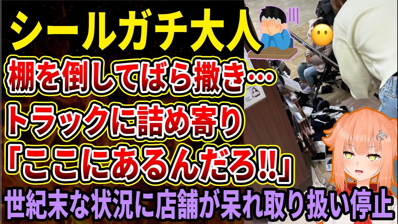 【シールガチの大人】棚を倒して放置、トラックに押し掛けるなどやばすぎて大手量販店が取り扱い停止し始めてしまう‼