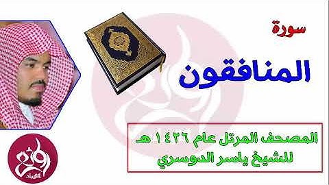 63 سورة المنافقون المصحف المرتل عام 1426هـ للشيخ ياسر الدوسري