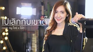 ไปเลิกกับเขาดิ๊ | Acoustic Cover By ไอซ์ x โอ๊ต chords