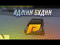 ПЫТАЕМСЯ ДЕЛАТЬ ЧАТ КРАСНЫМ I Админ Будни [RADMIR RP]