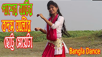 পাশের বাড়ির  কদম আলীর ছোট্ট মেয়েটা  Bangla New Dance |গ্রামের মেয়ের অস্থির নাচ ! না দেখলে মিস করবেন